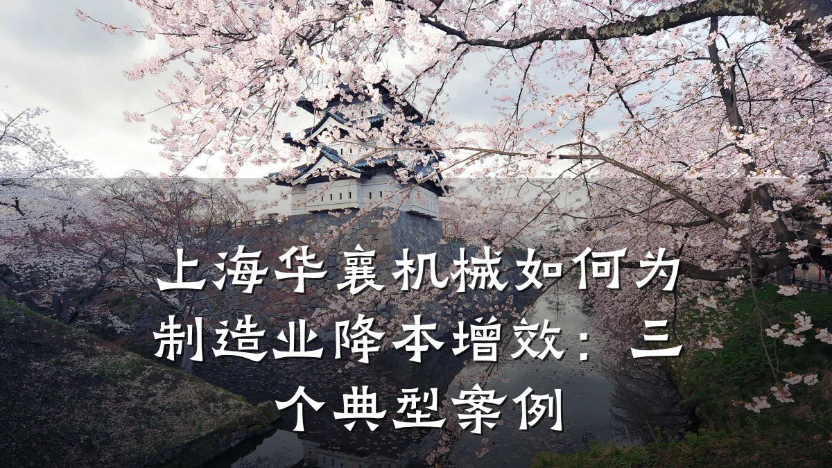 上海华襄机械如何为制造业降本增效:三个典型案例
