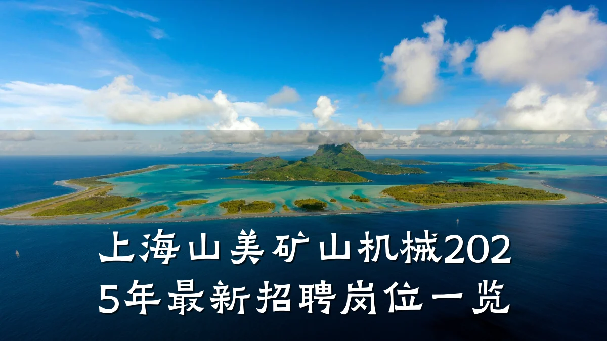 上海山美矿山机械2025年最新招聘岗位一览