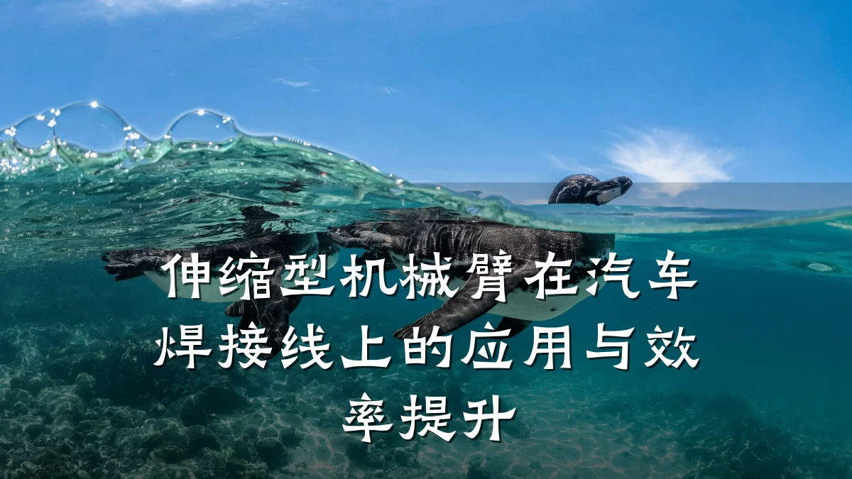 伸缩型机械臂在汽车焊接线上的应用与效率提升