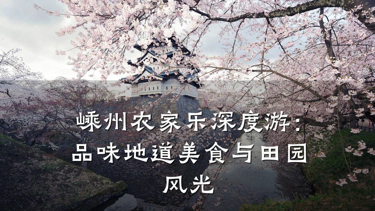 嵊州农家乐深度游：品味地道美食与田园风光