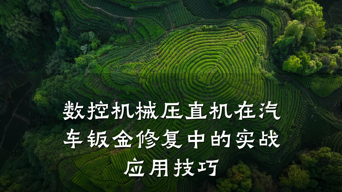 数控机械压直机在汽车钣金修复中的实战应用技巧