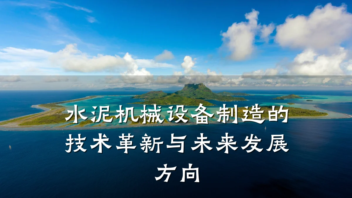 水泥机械设备制造的技术革新与未来发展方向