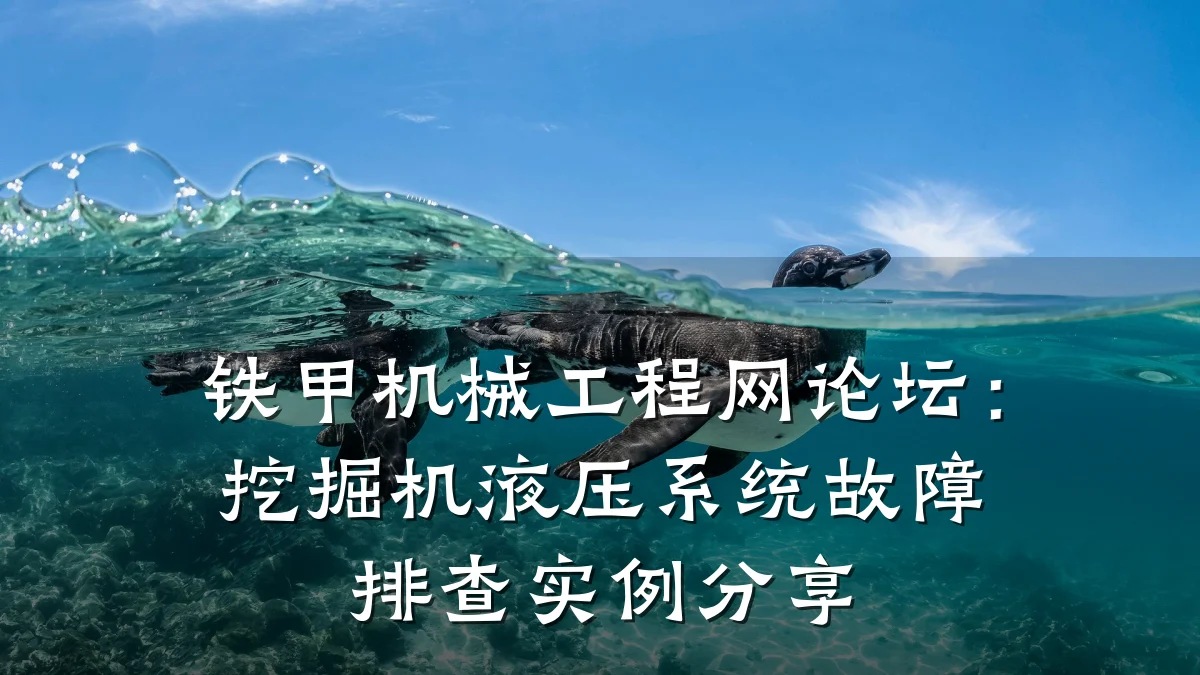 铁甲机械工程网论坛:挖掘机液压系统故障排查实例分享