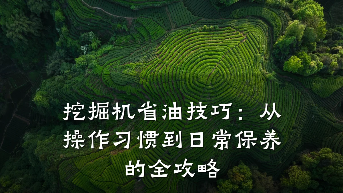 挖掘机省油技巧:从操作习惯到日常保养的全攻略