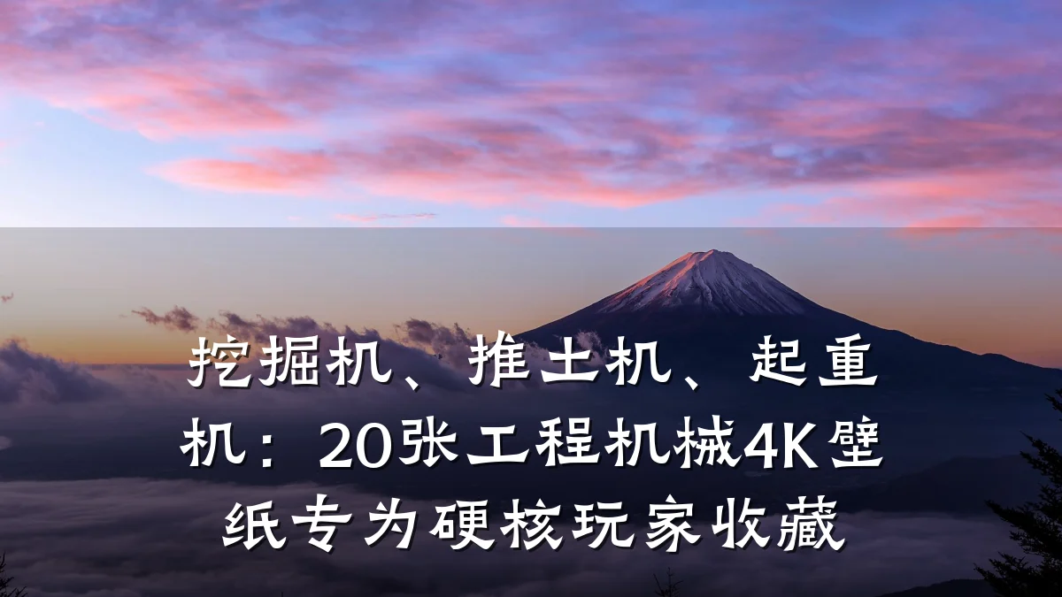 挖掘机、推土机、起重机:20张工程机械4K壁纸专为硬核玩家收藏