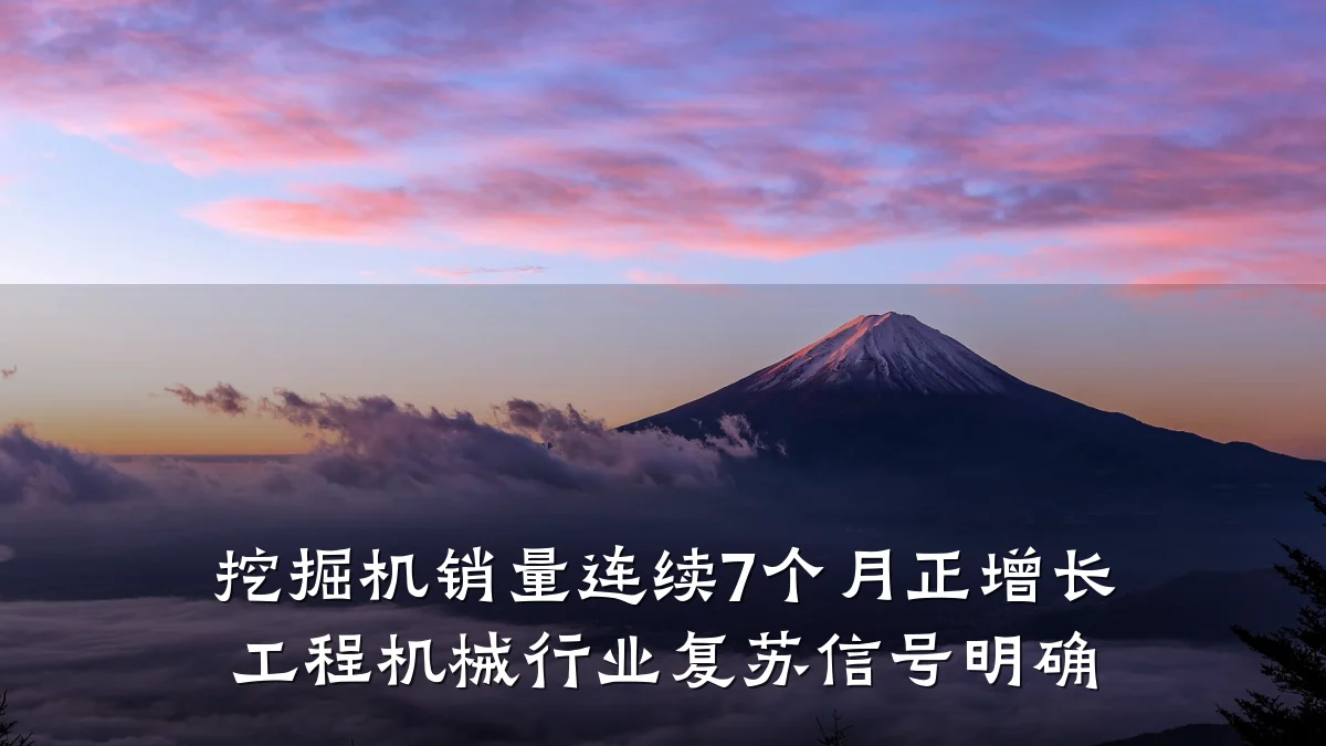 挖掘机销量连续7个月正增长 工程机械行业复苏信号明确