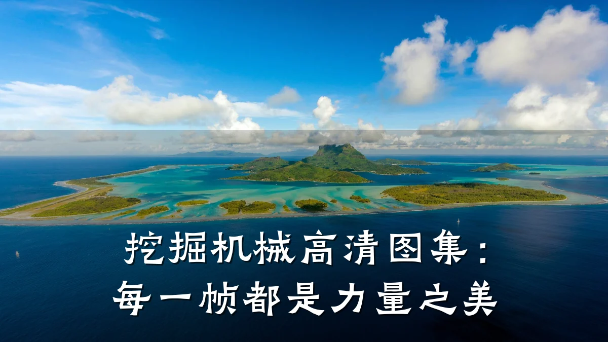 挖掘机械高清图集:每一帧都是力量之美