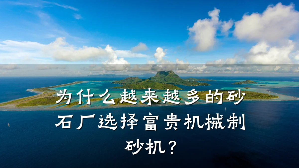 为什么越来越多的砂石厂选择富贵机械制砂机?