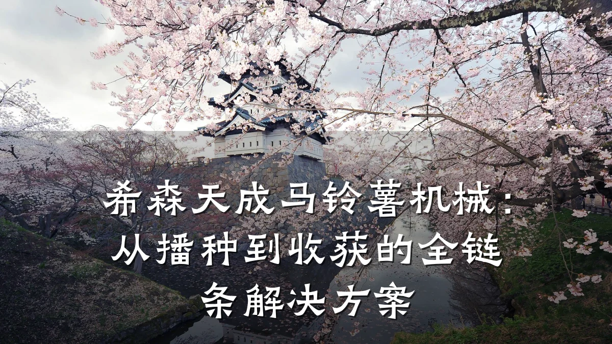 希森天成马铃薯机械:从播种到收获的全链条解决方案