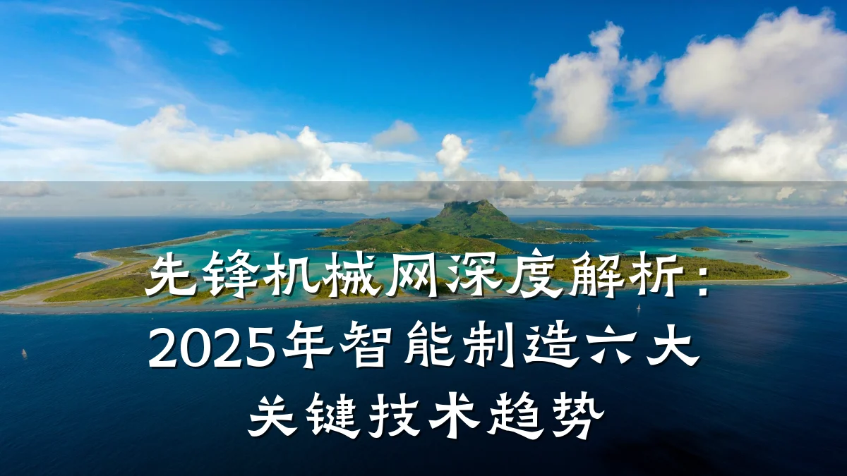先锋机械网深度解析:2025年智能制造六大关键技术趋势