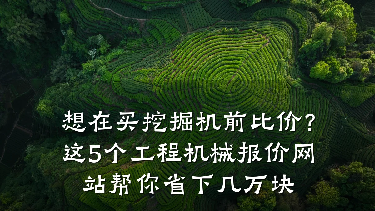 想在买挖掘机前比价?这5个工程机械报价网站帮你省下几万块