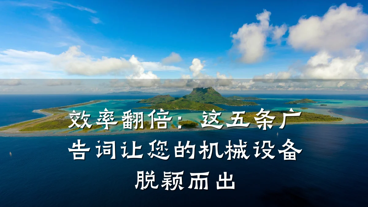 效率翻倍:这五条广告词让您的机械设备脱颖而出