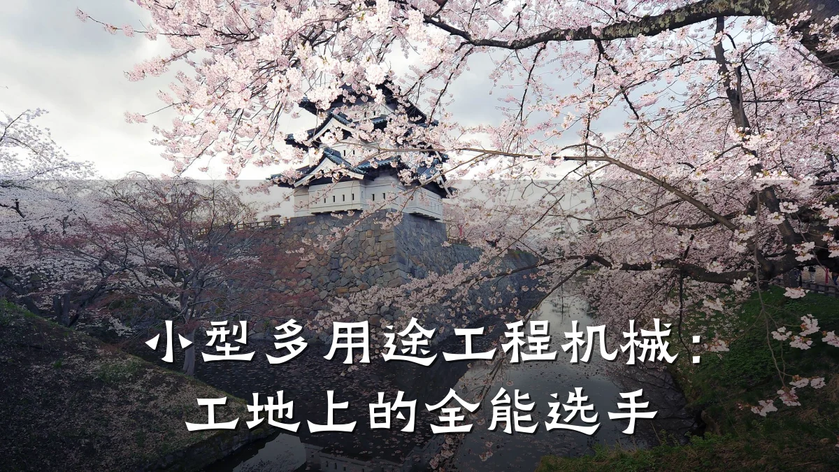小型多用途工程机械:工地上的全能选手