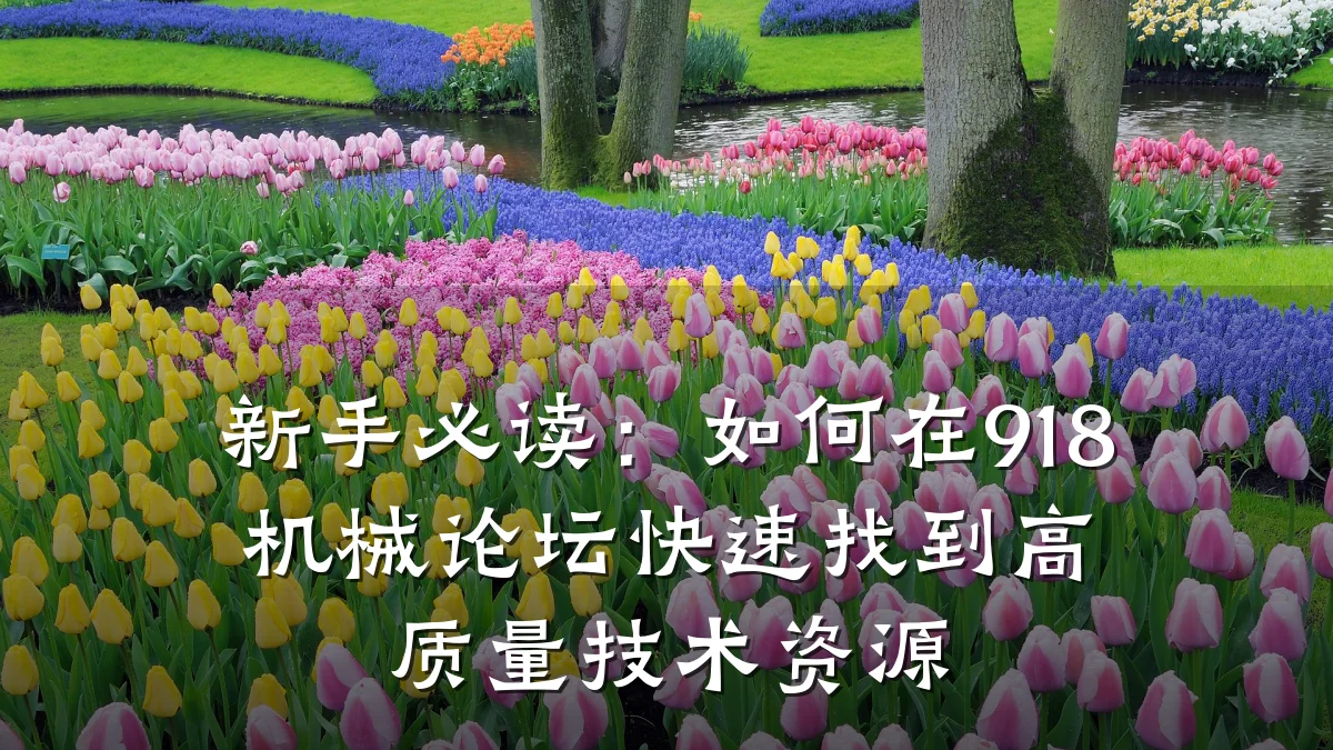 新手必读:如何在918机械论坛快速找到高质量技术资源