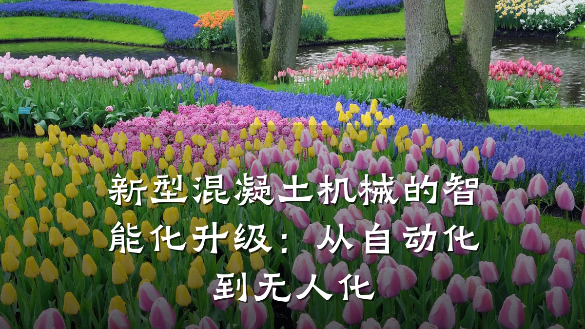 新型混凝土机械的智能化升级:从自动化到无人化