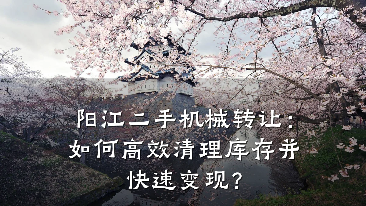 阳江二手机械转让:如何高效清理库存并快速变现?