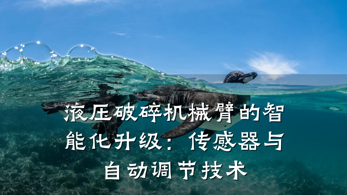 液压破碎机械臂的智能化升级:传感器与自动调节技术