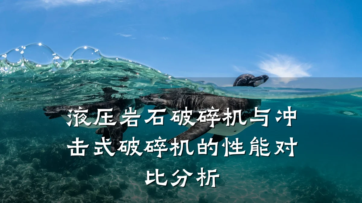 液压岩石破碎机与冲击式破碎机的性能对比分析