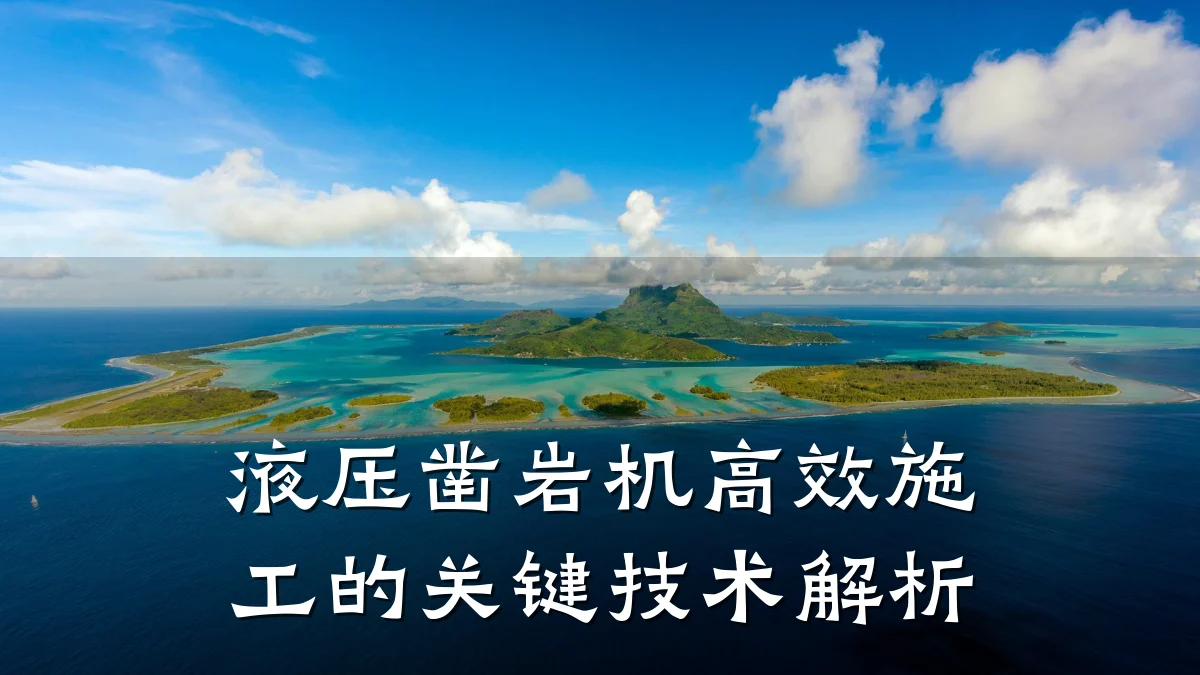 液压凿岩机高效施工的关键技术解析