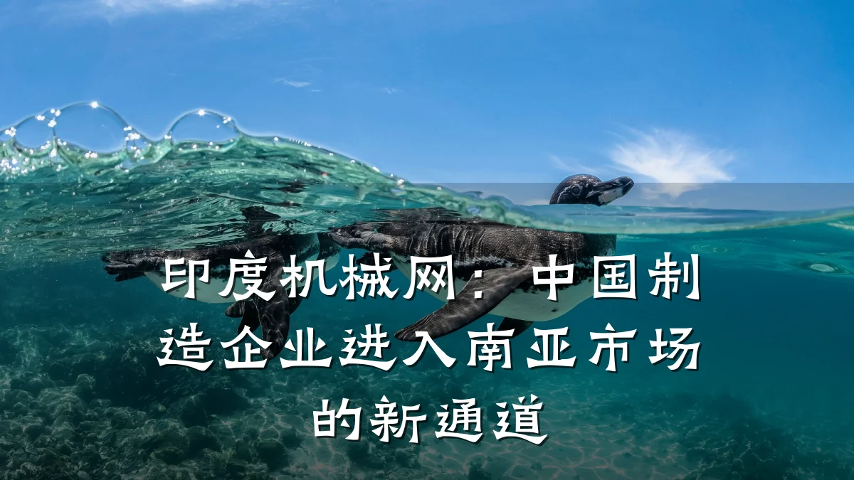 印度机械网:中国制造企业进入南亚市场的新通道