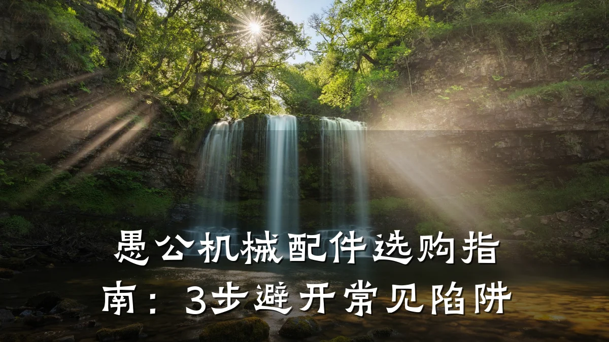 愚公机械配件选购指南:3步避开常见陷阱
