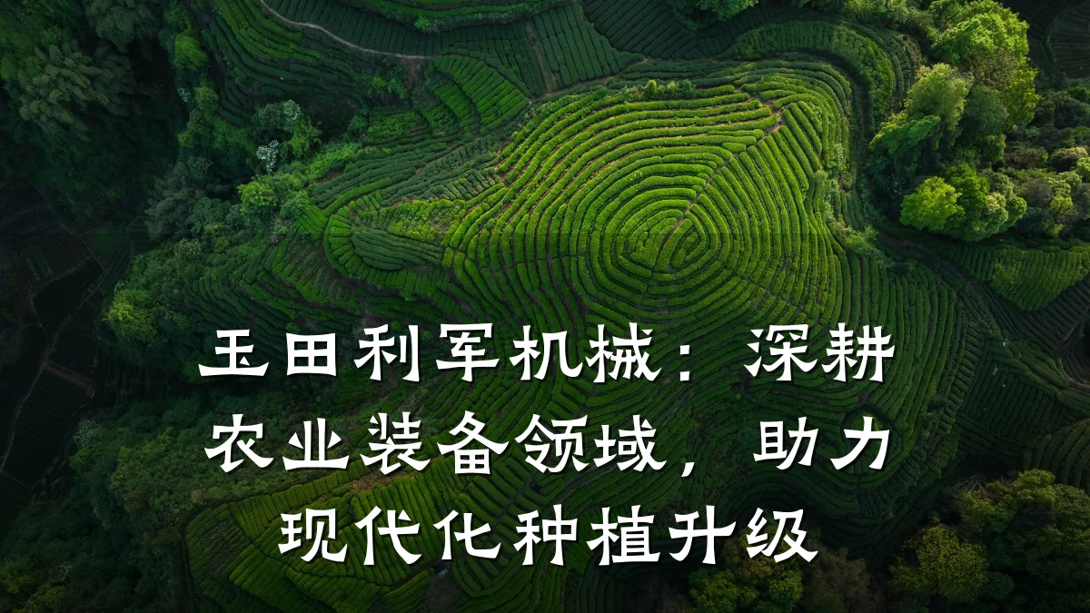 玉田利军机械:深耕农业装备领域,助力现代化种植升级