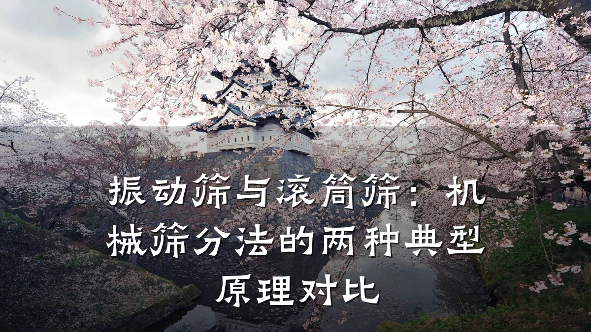 振动筛与滚筒筛:机械筛分法的两种典型原理对比