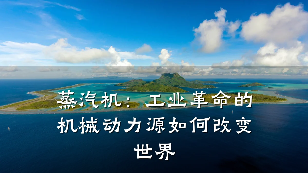 蒸汽机:工业革命的机械动力源如何改变世界