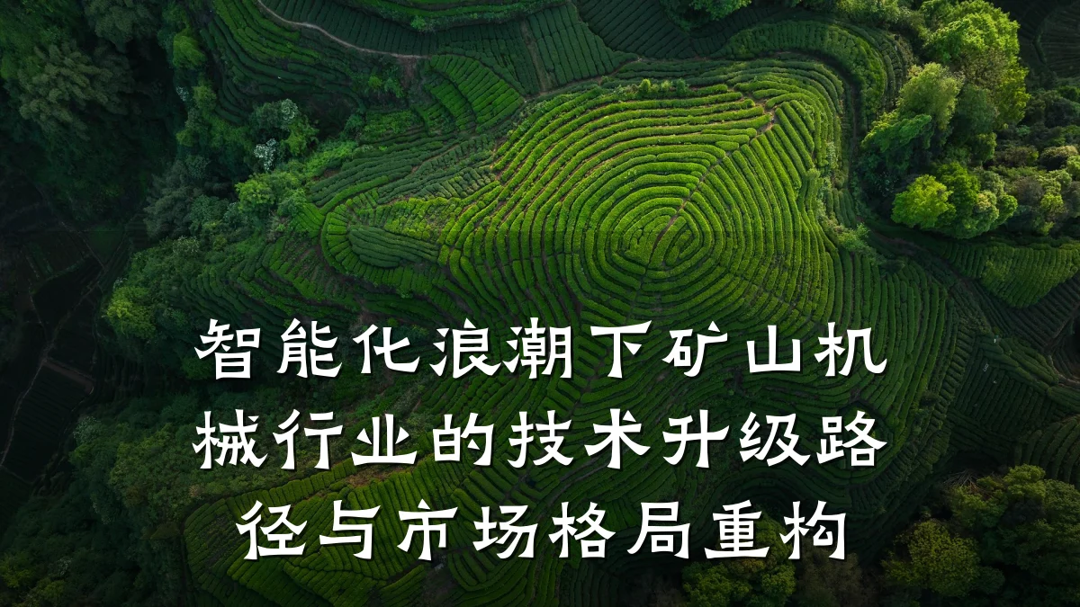 智能化浪潮下矿山机械行业的技术升级路径与市场格局重构