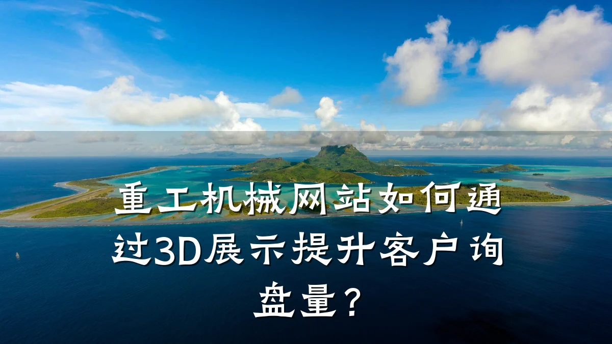 重工机械网站如何通过3D展示提升客户询盘量?