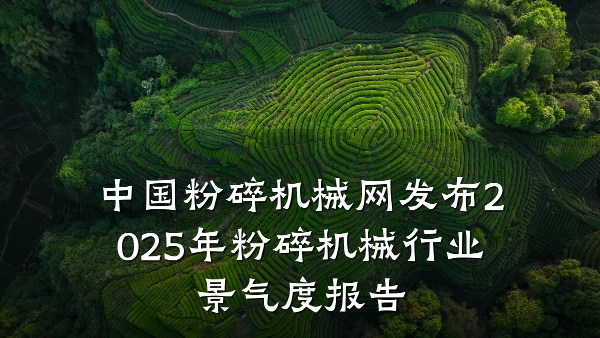 中国粉碎机械网发布2025年粉碎机械行业景气度报告