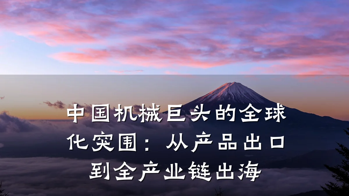 中国机械巨头的全球化突围:从产品出口到全产业链出海