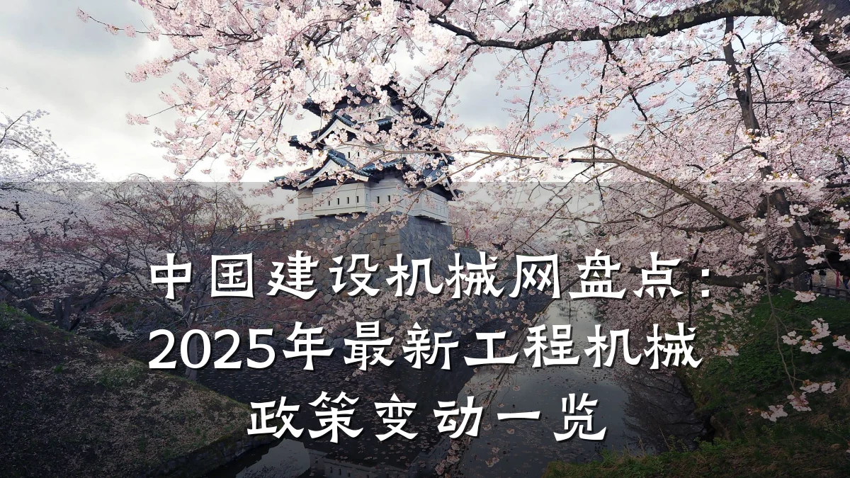 中国建设机械网盘点:2025年最新工程机械政策变动一览
