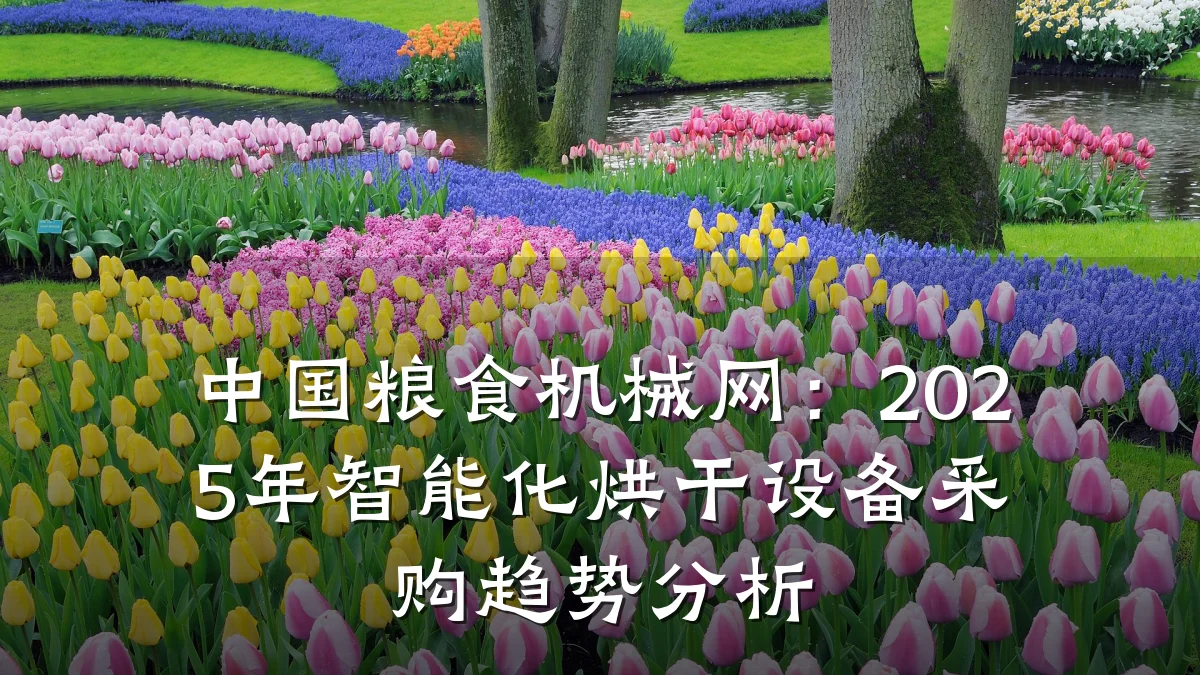 中国粮食机械网:2025年智能化烘干设备采购趋势分析