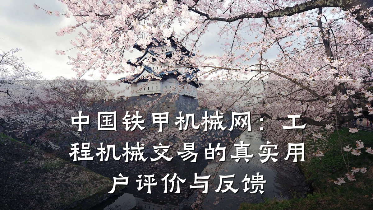 中国铁甲机械网:工程机械交易的真实用户评价与反馈