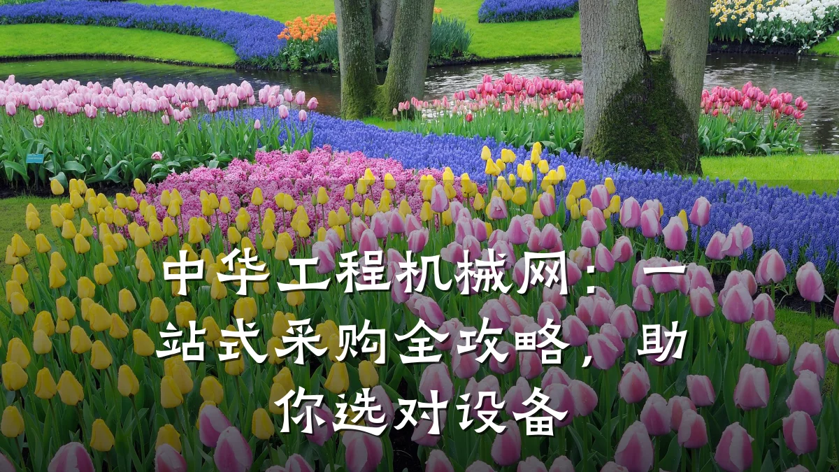 中华工程机械网:一站式采购全攻略,助你选对设备