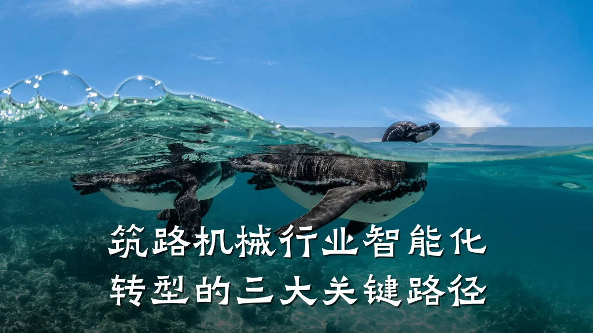 筑路机械行业智能化转型的三大关键路径