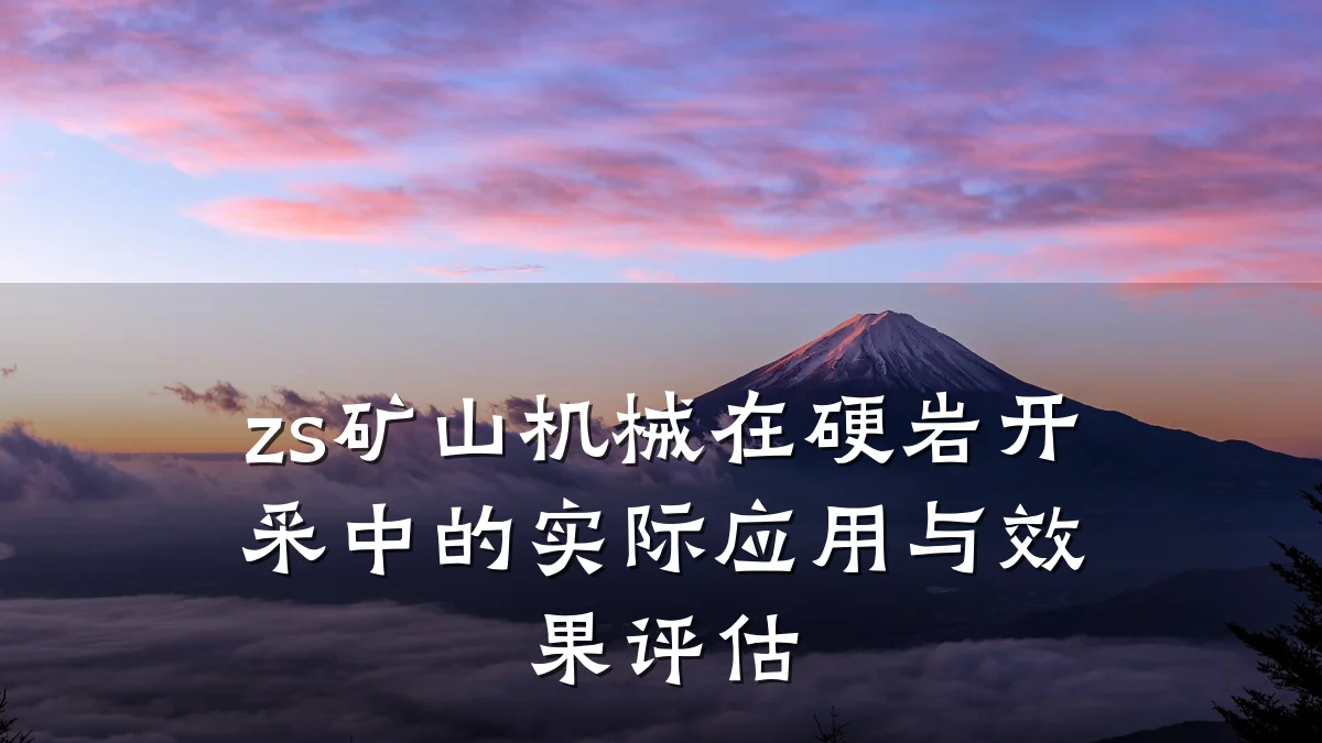 zs矿山机械在硬岩开采中的实际应用与效果评估