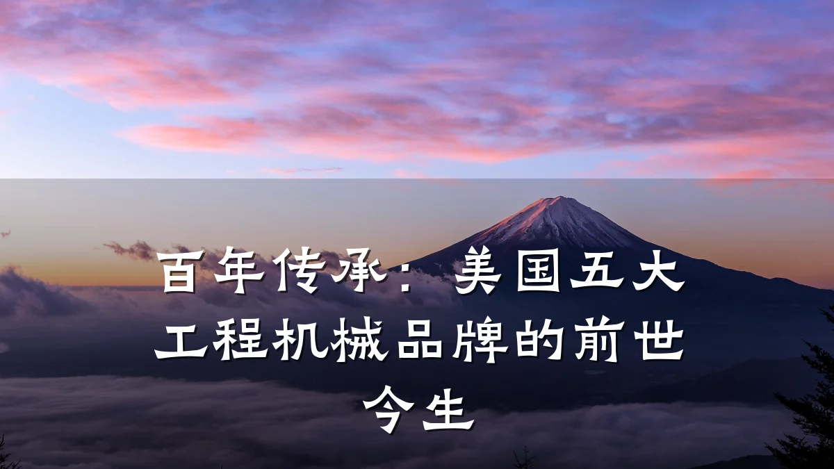 百年传承：美国五大工程机械品牌的前世今生