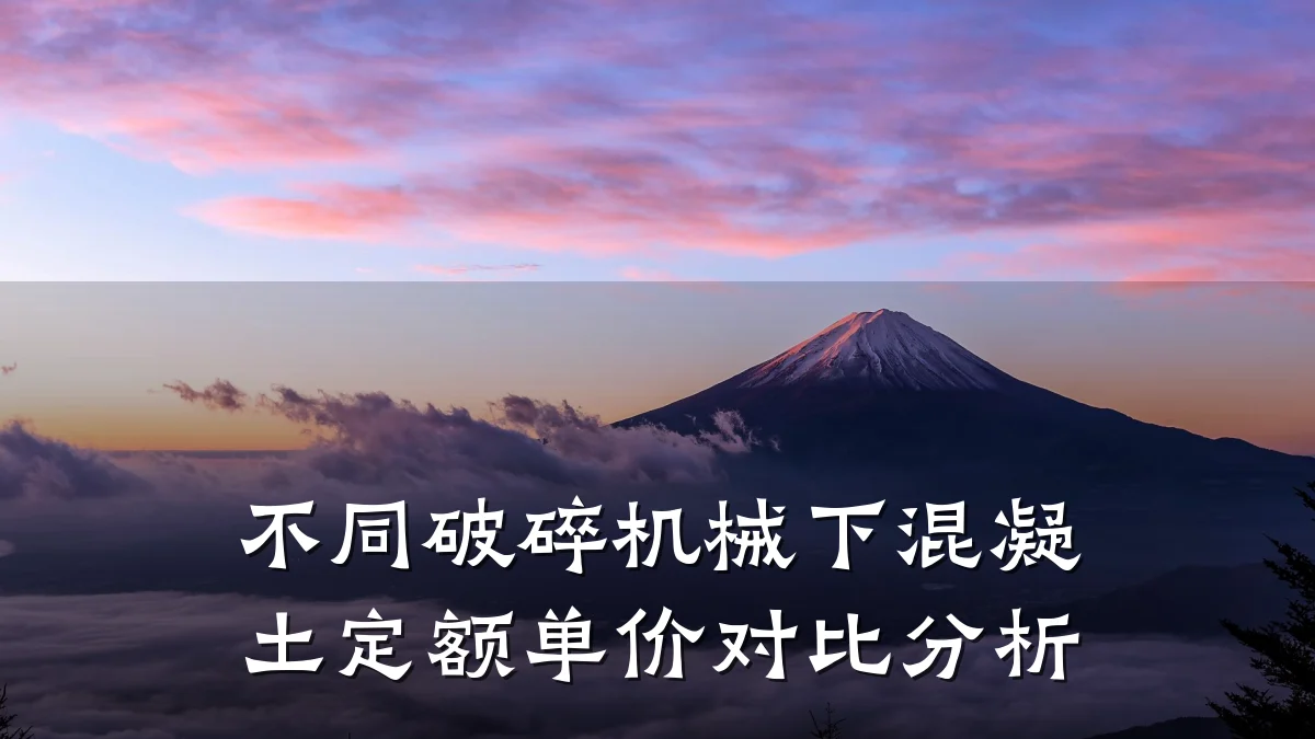 不同破碎机械下混凝土定额单价对比分析