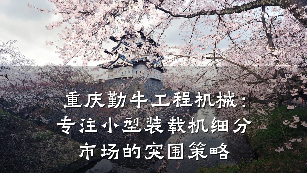 重庆勤牛工程机械：专注小型装载机细分市场的突围策略