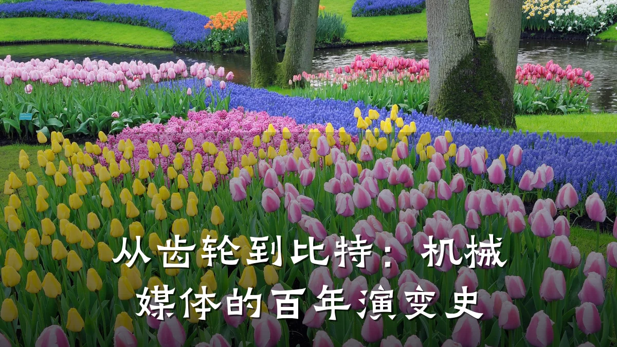从齿轮到比特：机械媒体的百年演变史