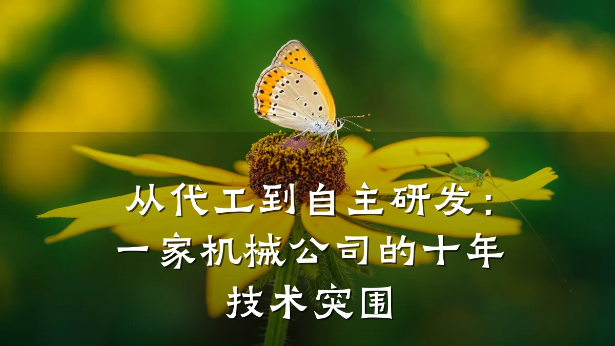 从代工到自主研发：一家机械公司的十年技术突围