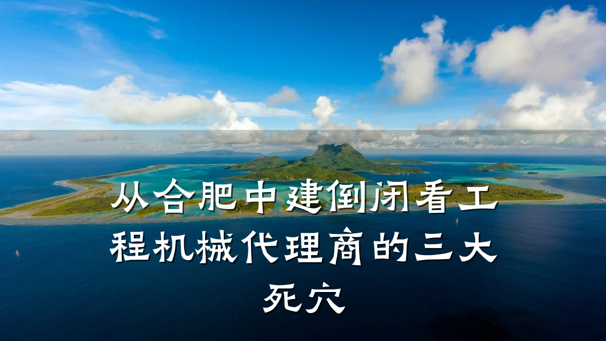 从合肥中建倒闭看工程机械代理商的三大死穴