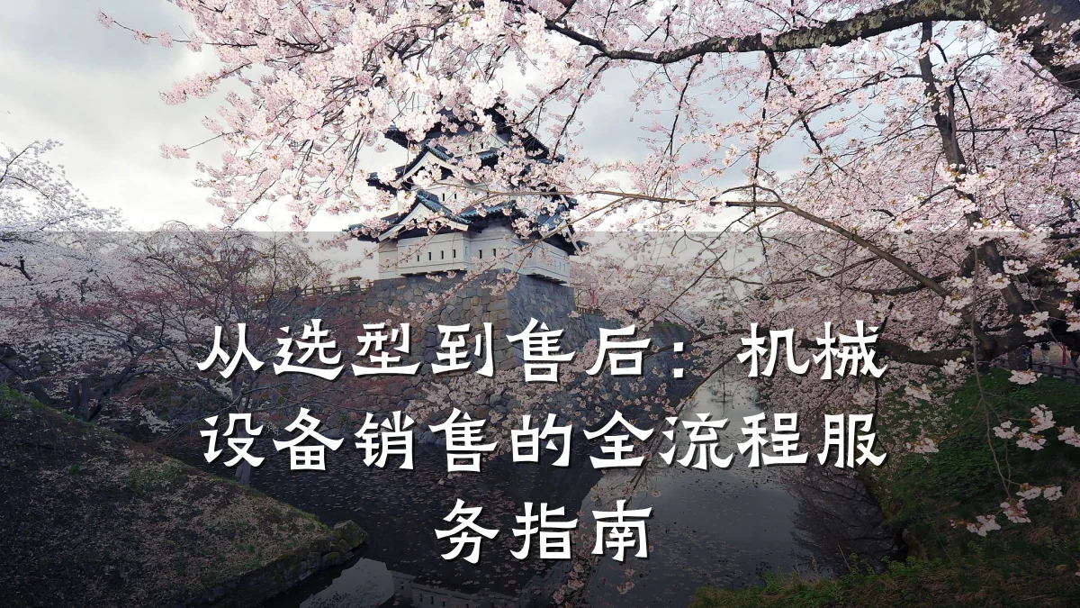 从选型到售后：机械设备销售的全流程服务指南
