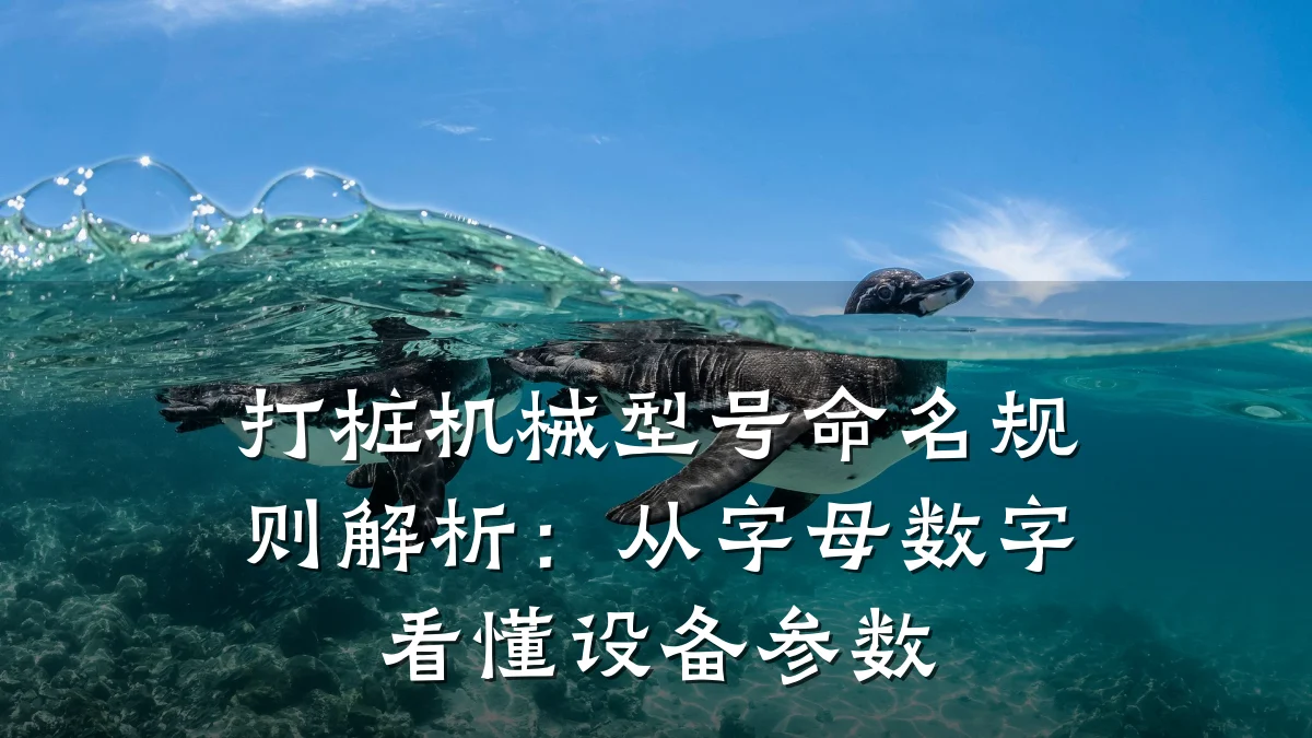 打桩机械型号命名规则解析:从字母数字看懂设备参数