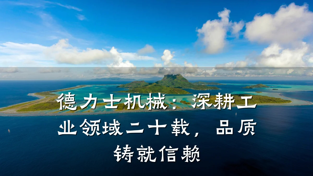 德力士机械:深耕工业领域二十载,品质铸就信赖