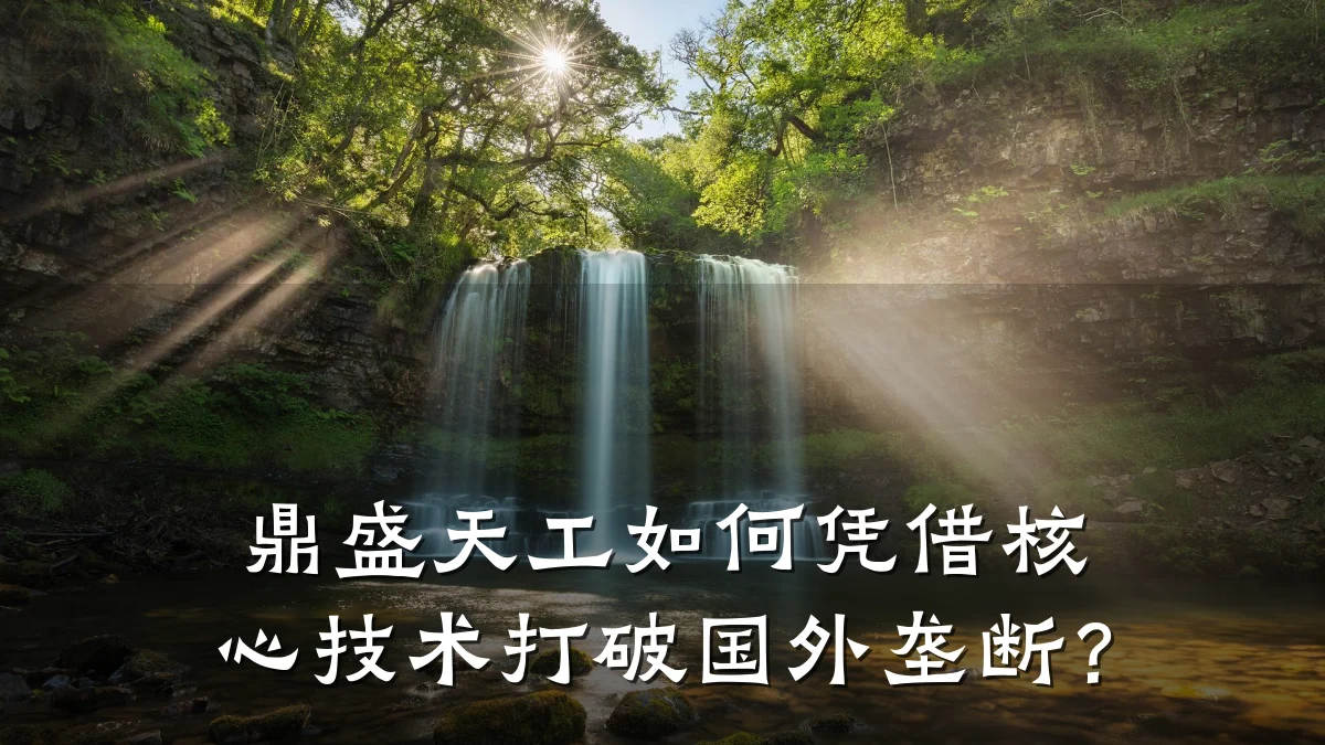 鼎盛天工如何凭借核心技术打破国外垄断?