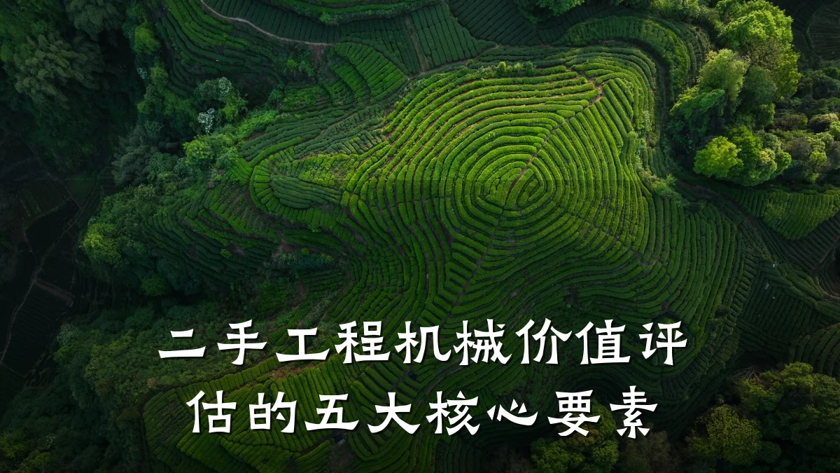 二手工程机械价值评估的五大核心要素