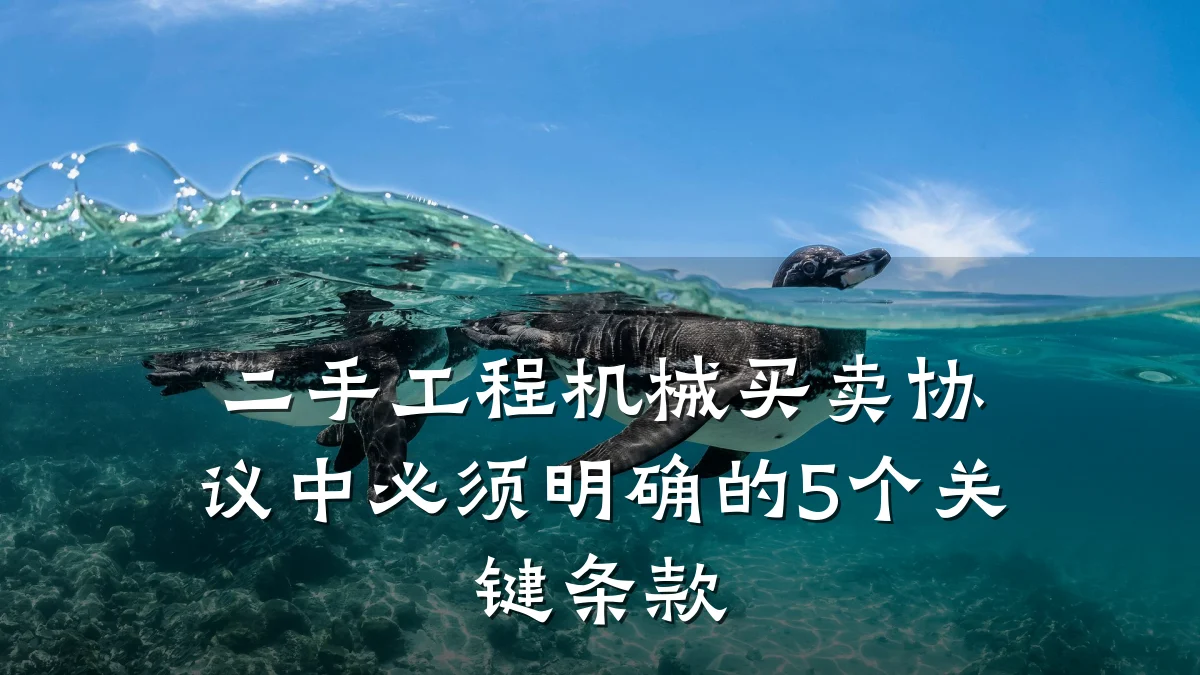 二手工程机械买卖协议中必须明确的5个关键条款